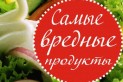 Список самых вредных продуктов питания для здоровья