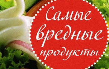 Список самых вредных продуктов питания для здоровья Список самых вредных продуктов питания для здоровья