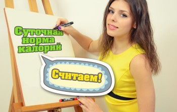 Рассчитай свою суточную норму калорий (+ для похудения) Рассчитай свою суточную норму калорий (+ для похудения)