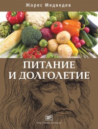 Питание и долголетие Питание и долголетие