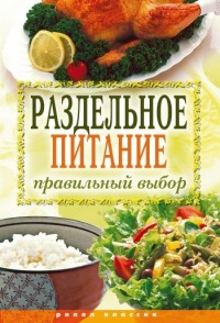 Раздельное питание. Правильный выбор Раздельное питание. Правильный выбор