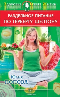 Раздельное питание по Шелтону Раздельное питание по Шелтону