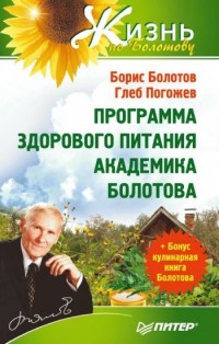 Программа здорового питания академика Болотова Программа здорового питания академика Болотова