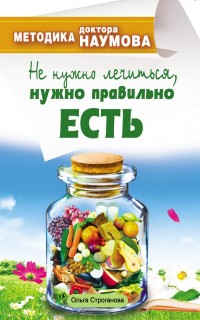 Не нужно лечиться, нужно правильно есть Не нужно лечиться, нужно правильно есть