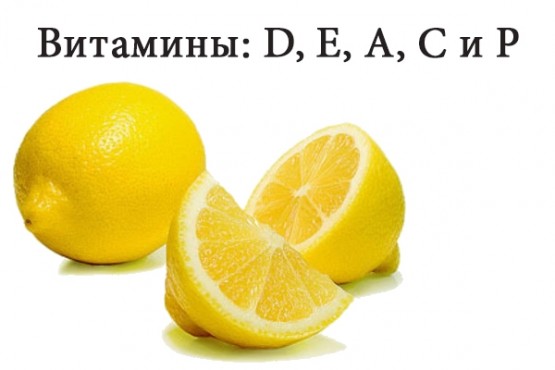 Витамины в лимоне Витамины в лимоне