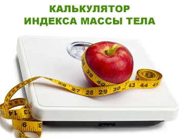 Калькулятор ИМТ